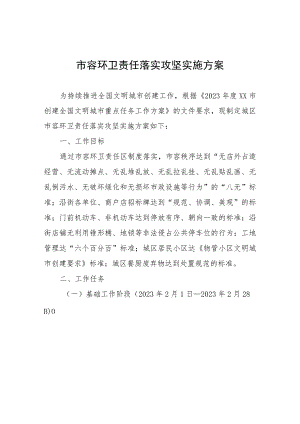 市容环卫责任落实攻坚实施方案.docx