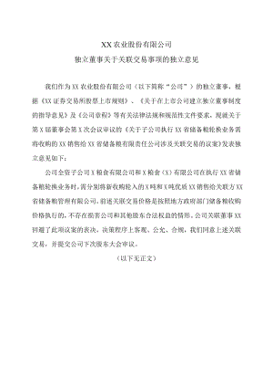 XX农业股份有限公司独立董事关于关联交易事项的独立意见.docx