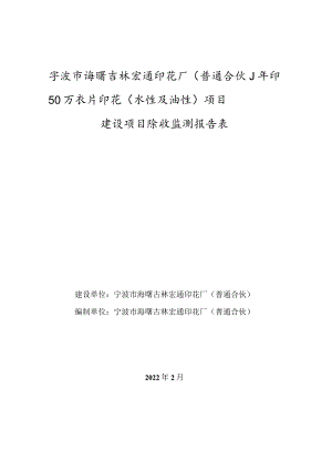 宁波市海曙古林宏通印花厂普通合伙年印50万衣片印花水性及油性项目建设项目验收监测报告表.docx