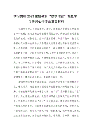 学习贯彻2023主题教育“以学增智”专题学习研讨心得体会发言材料(精选八篇范本).docx