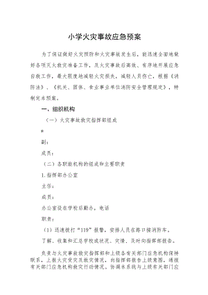 2023小学火灾事故应急预案【5篇】供参考.docx