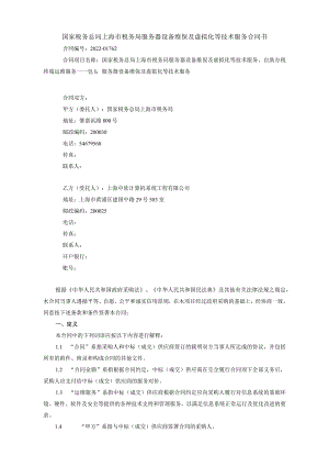 国家税务总局上海市税务局服务器设备维保及虚拟化等技术服务合同书.docx