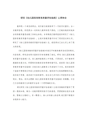 2023研究《幼儿园保育教育质量评估指南》心得体会六篇汇编范文.docx