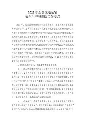 2023年全县交通运输安全生产和消防工作要点.docx
