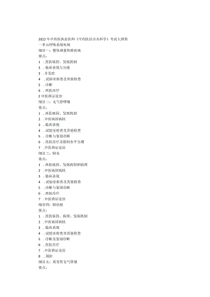 2023年《中西医结合内科学》考试大纲.docx