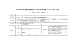 南京珍珠泉旅游度假区管理办公室行政处罚裁量基准2023版草案《南京市老山景区保护条例》.docx