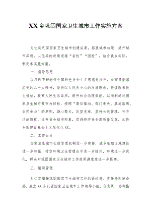 XX乡巩固国家卫生城市工作实施方案.docx