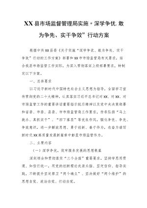 XX县市场监督管理局实施“深学争优、敢为争先、实干争效”行动方案.docx