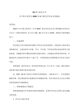 XX理工职业大学关于硕士研究生202X年4月提交学位论文的通知.docx