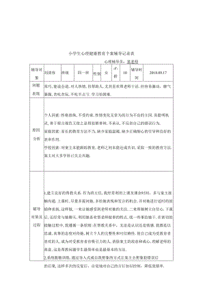 卷洞小学四年级学生心理健康教育个案辅导记录表.docx