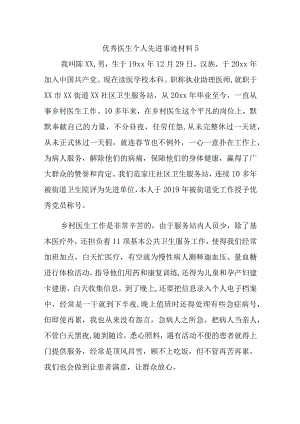 优秀医生个人先进事迹材料5.docx