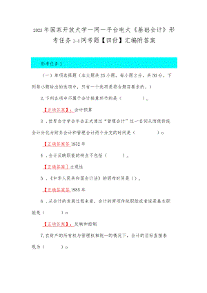 2023年国家开放大学一网一平台电大《基础会计》形考任务1--4网考题【四份】汇编附答案.docx