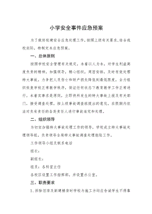 小学安全事件应急预案【五篇汇编】.docx