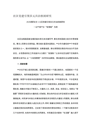 社区党建引领多元共治机制研究.docx