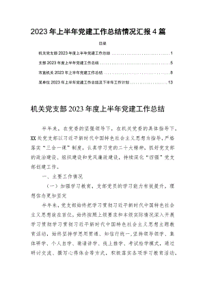 2023年上半年党建工作总结情况汇报4篇.docx