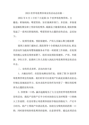 2023世界母乳喂养周宣传活动总结汇编三篇.docx
