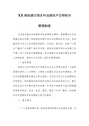 XX镇党建引领乡村治理农户文明积分管理制度.docx