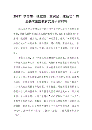 2023以学铸魂、以学增智、以学正风、以学促干读书班主题教育交流研讨材料范文八篇合集.docx