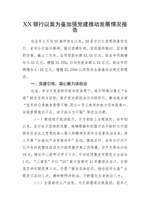 银行以案为鉴加强党建推动发展情况报告.docx