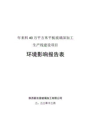 年来料40万平方米平板玻璃深加工生产线建设项目环境影响报告表.docx