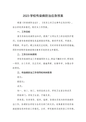 2023学校传染病防治应急预案【五篇汇编】.docx