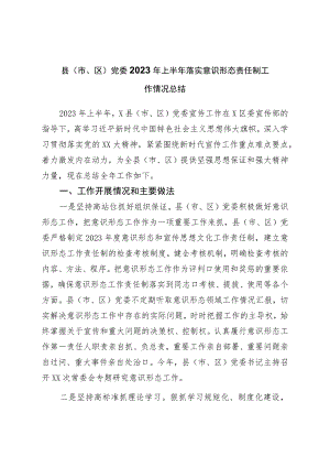 党委2023年上半年落实意识形态责任制工作情况总结.docx