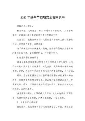 中小学校2023年端午节放假通知五篇模板.docx