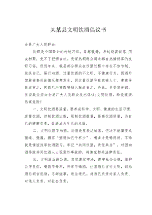 某某县文明饮酒倡议书.docx