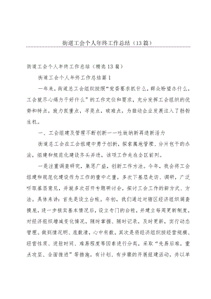 街道工会个人年终工作总结（13篇）.docx