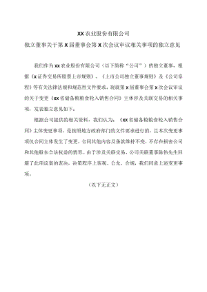 XX农业股份有限公司独立董事关于第X届董事会第X次会议审议相关事项的独立意见.docx