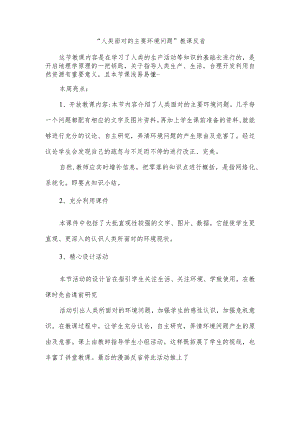 “人类面对的主要环境问题”教课反省.docx