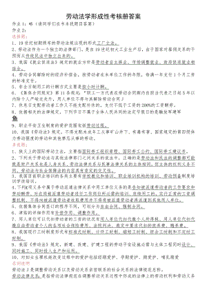 2023劳动法学形成性考核册答案.docx