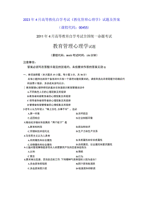 2023年4月高等教育自学考试《教育管理心理学》试题及参考答案.docx
