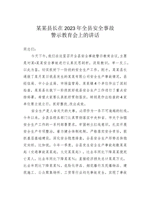 某某县长在2023年全县安全事故警示教育会上的讲话.docx