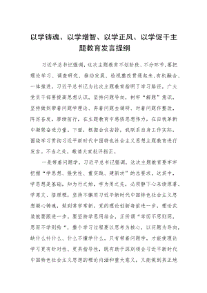 2023以学铸魂、以学增智、以学正风、以学促干主题教育发言提纲精选范文八篇.docx