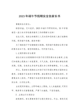 乡镇中心学校2023年端午节放假通知五篇.docx