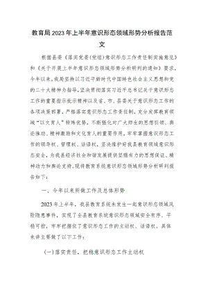 教育局2023年上半年意识形态领域形势分析报告范文.docx