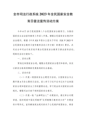 全市司法行政系统2023年全民国家安全.docx