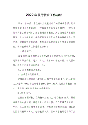 2022年履行教育工作总结.docx