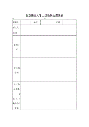 北京语言大学二级教代会提案表.docx