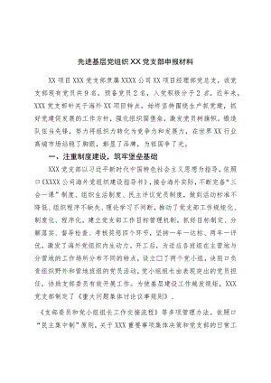 先进基层党组织某党支部申报材料.docx