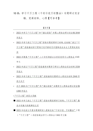 10篇：学习千万工程（千村示范万村整治）专题研讨发言稿、党课材料、心得【可参考].docx