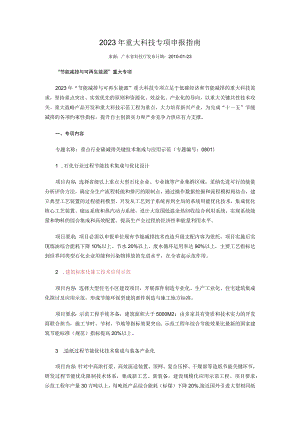2023年重大科技专项申报指南.docx