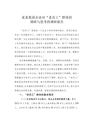 某某集团企业对“老员工”群体的调研与思考的调研报告.docx