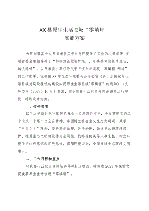XX县原生生活垃圾“零填埋”实施方案.docx