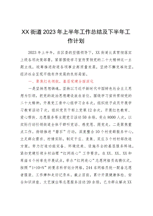 XX街道2023年上半年工作总结及下半年工作计划.docx