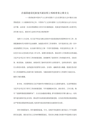 在强国建设民族复兴新征程上唱响青春之歌全文.docx