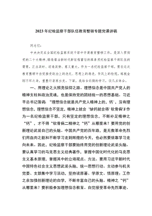 【2023纪检教育整顿专题党课】2023年纪检监察干部队伍教育整顿专题党课讲稿范文精选（共八篇）.docx