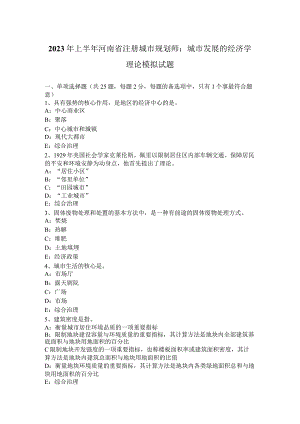 2023年上半年河南省注册城市规划师：城市发展的经济学理论模拟试题.docx