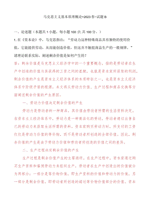 [2023春期]请理论联系实际阐述剩余价值是如何产生的？ 2.docx